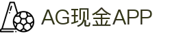 AG现金APP | ag真人二维码_AG电子官网欢迎您